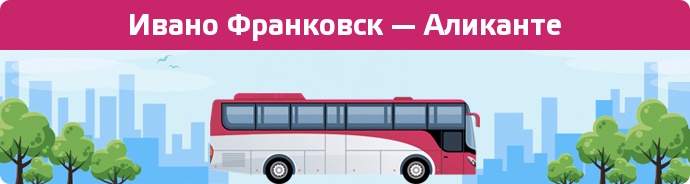 Замовити квиток на автобус Ивано Франковск — Аликанте
